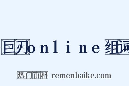 巨刃online组词是什么意思的图片